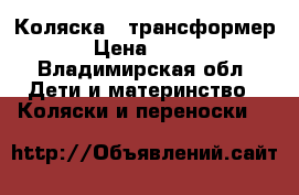 Коляска - трансформер.  › Цена ­ 7 000 - Владимирская обл. Дети и материнство » Коляски и переноски   